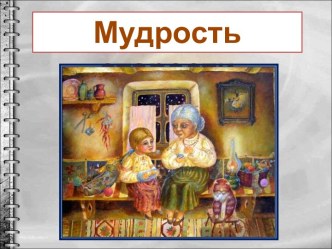 Мудрость старости