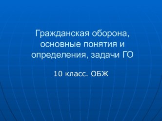 Гражданская оборона, основные понятия и определения, задачи ГО