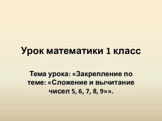 Сложение и вычитание чисел 5,6,7,8,9