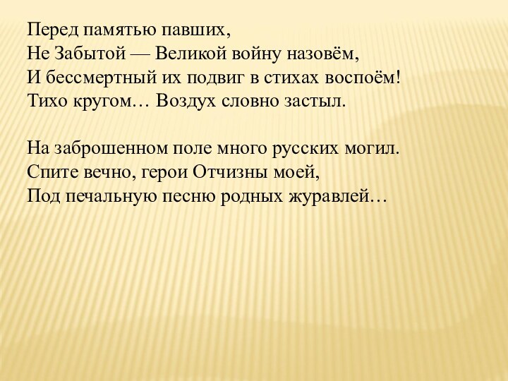 Перед памятью павших,Не Забытой — Великой войну назовём,И бессмертный их подвиг в