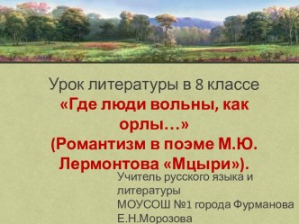 Мультимедийная презентация к уроку литературы Где люди вольны, как орлы