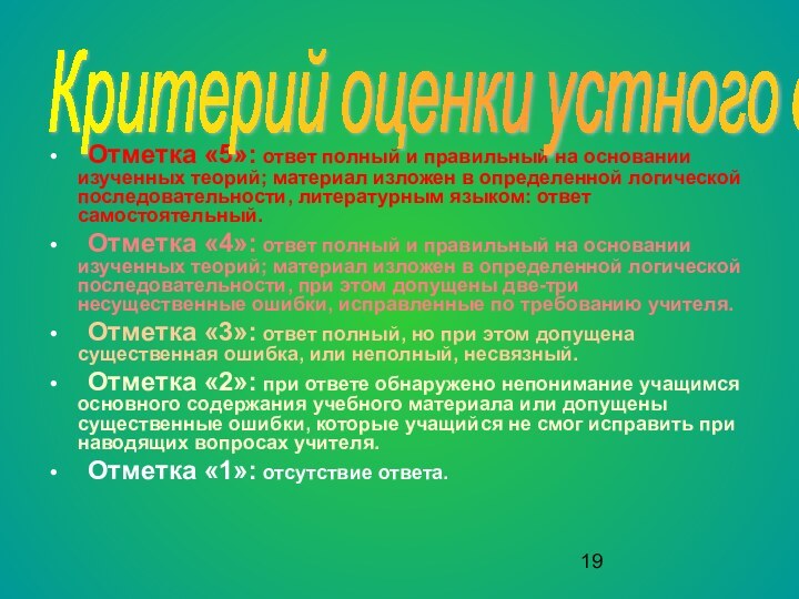  	Отметка «5»: ответ полный и правильный на основании изученных теорий; материал изложен