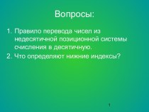 Перевод числа из десятичной системы счисления в другую позиционную систему