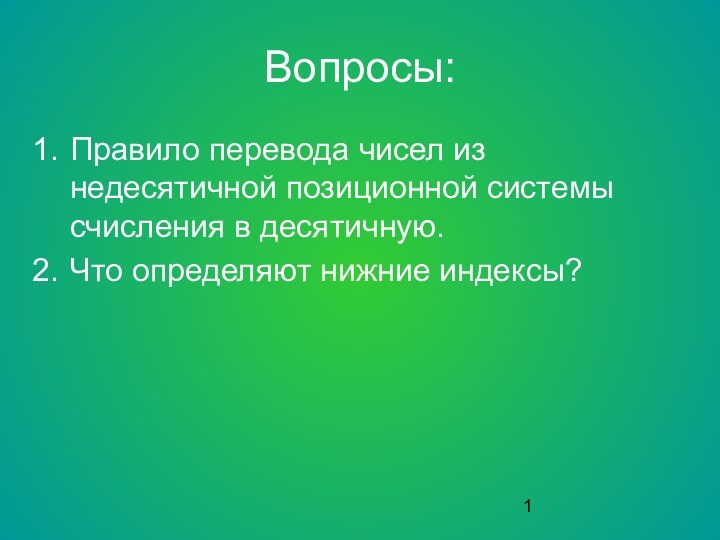 Вопросы:Правило перевода чисел из недесятичной позиционной системы счисления в десятичную.Что определяют нижние индексы?