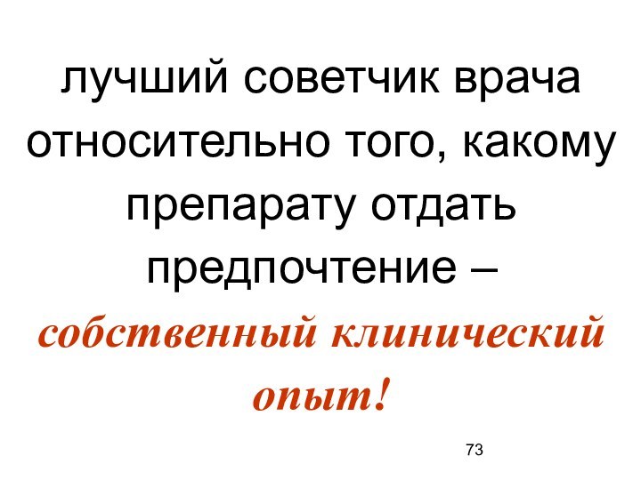 лучший советчик врача относительно того, какому препарату отдать предпочтение –  собственный клинический опыт!