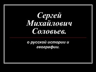 Соловьев Сергей Михайлович