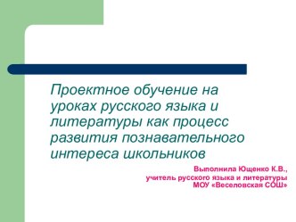 Проектное обучение на уроках русского языка и литературы как процесс развития познавательного интереса школьников