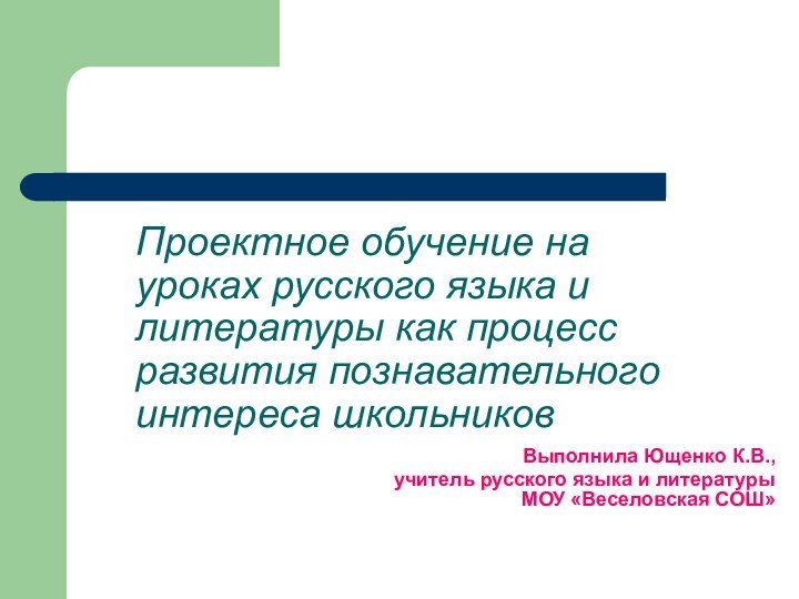 Проектное обучение на  уроках русского языка и литературы как процесс развития