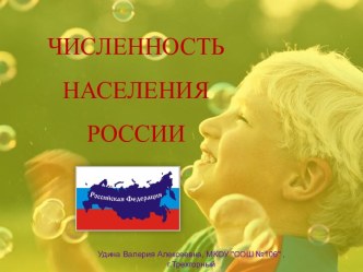 Численность населения России