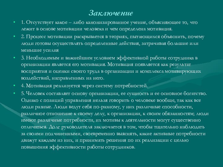 Заключение1. Отсутствует какое – либо канонизированное учение, объясняющее то, что лежит в