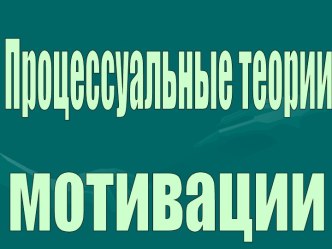 Процессуальные теории мотивации