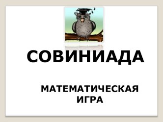 Совиниада