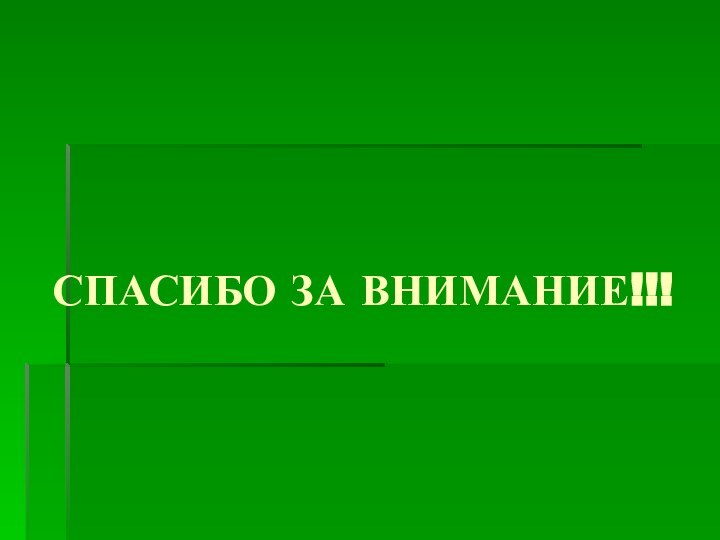 СПАСИБО ЗА ВНИМАНИЕ!!!