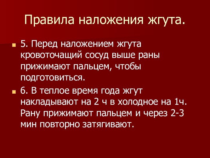 Правила наложения жгута.5. Перед наложением жгута кровоточащий сосуд выше раны прижимают пальцем,