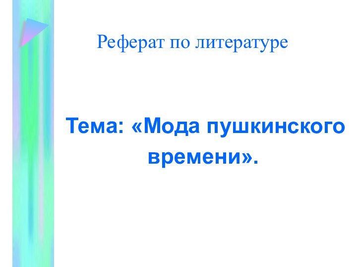 Реферат по литературе