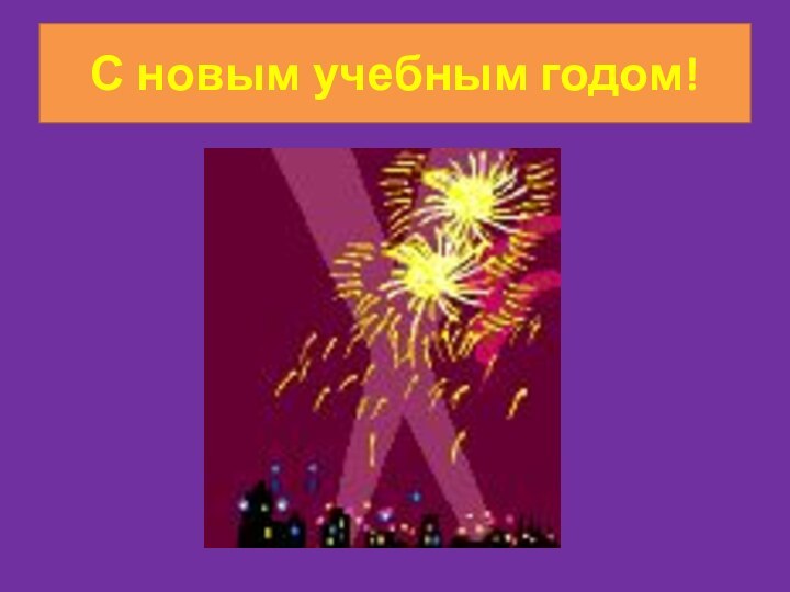 С новым учебным годом!