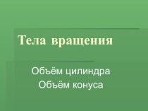 Тела вращения. Объём цилиндра. Объём конуса