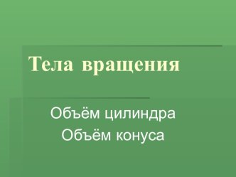 Тела вращения. Объём цилиндра. Объём конуса