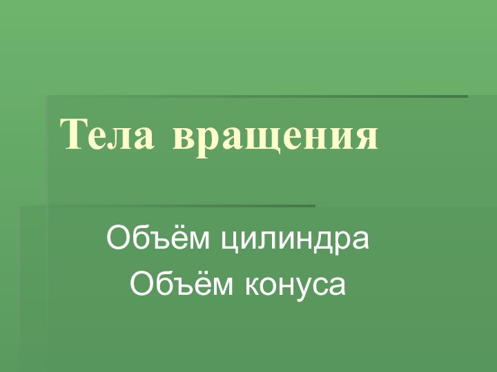 Тела вращенияОбъём цилиндраОбъём конуса