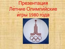 Летние Олимпийские игры 1980 года