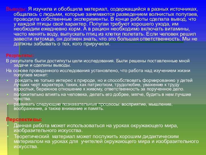 Выводы: Я изучила и обобщила материал, содержащийся в разных источниках, общалась с