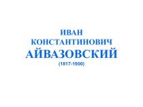 Айвазовский художник