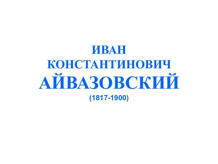 ИВАН  КОНСТАНТИНОВИЧ  АЙВАЗОВСКИЙ  (1817-1900)