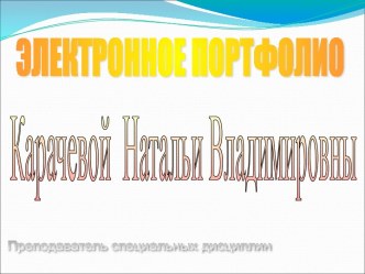 Портфолио преподавателя Карачевой Н.В.