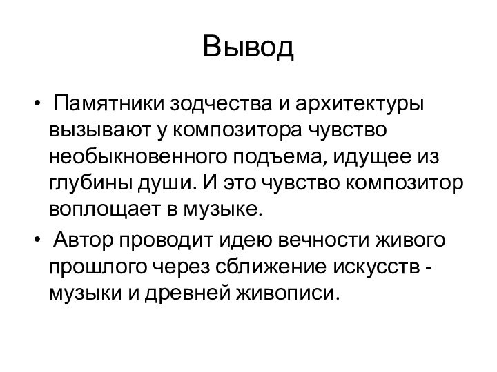 Вывод Памятники зодчества и архитектуры вызывают у композитора чувство необыкновенного подъема, идущее из