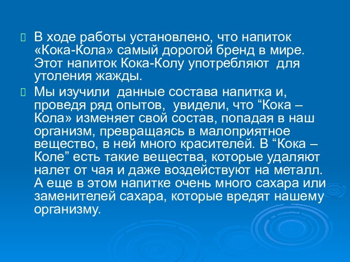 В ходе работы установлено, что напиток «Кока-Кола» самый дорогой бренд в мире.