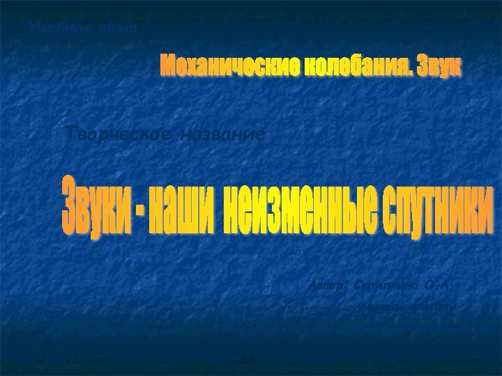 Творческое названиеЗвуки - наши неизменные спутники Автор: Скрипкина О.А.