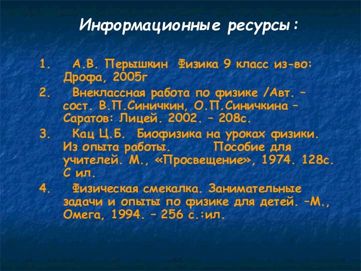 Информационные ресурсы:1.  А.В. Перышкин Физика 9 класс из-во: Дрофа, 2005г 2.