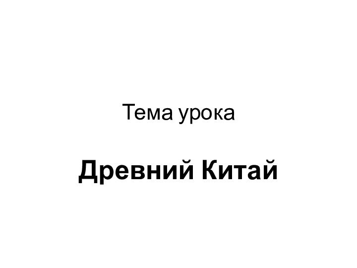 Тема урокаДревний Китай