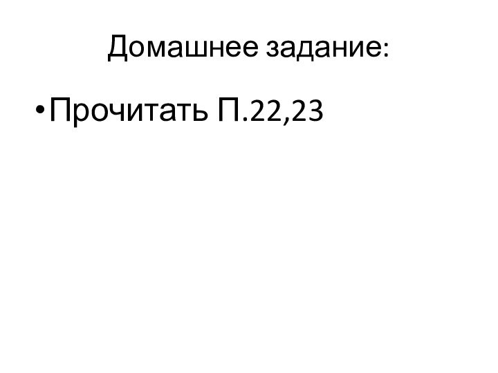 Домашнее задание:Прочитать П.22,23