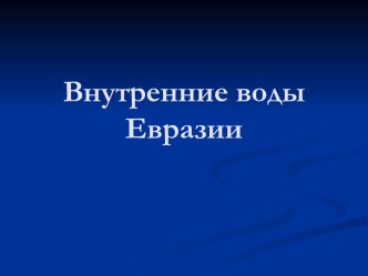 Внутренние воды Евразии