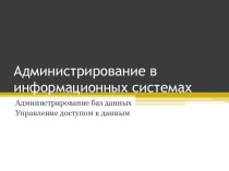 Администрирование баз данных Управление доступом к данным