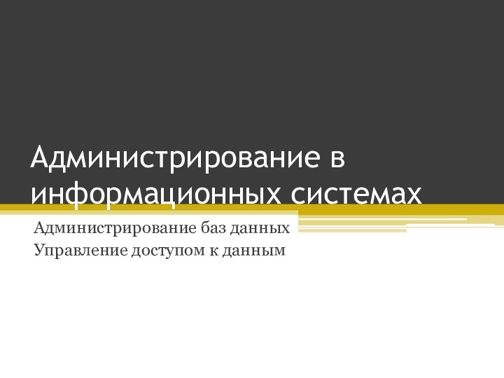 Администрирование в информационных системахАдминистрирование баз данныхУправление доступом к данным