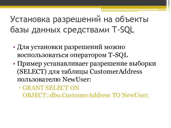 Установка разрешений на объекты базы данных средствами T-SQLДля установки разрешений можно воспользоваться