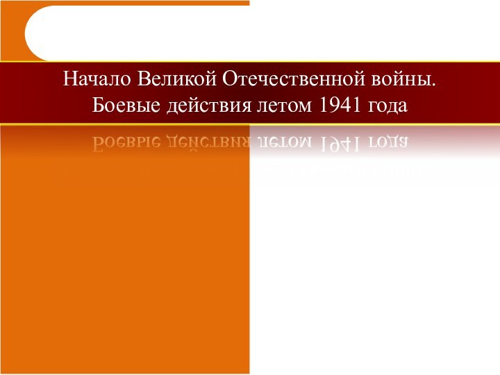 Начало Великой Отечественной войны.