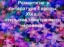 Романтизм в литературе Европы XIXв открытие внутреннего человека