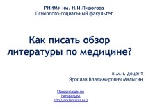 Как писать обзор литературы по медицине?