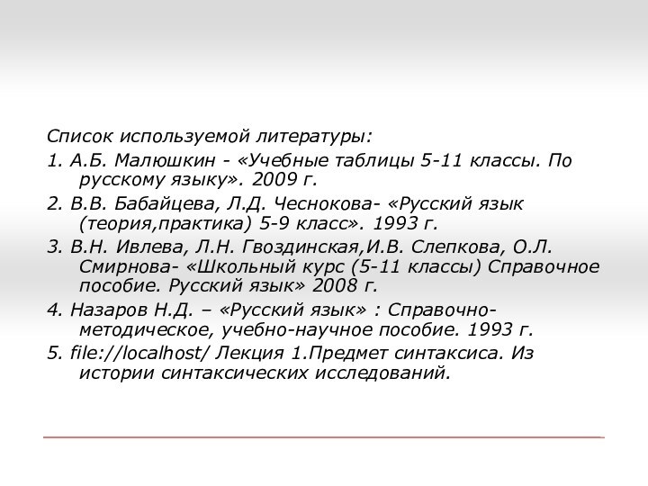 Список используемой литературы:1. А.Б. Малюшкин - «Учебные таблицы 5-11 классы. По русскому