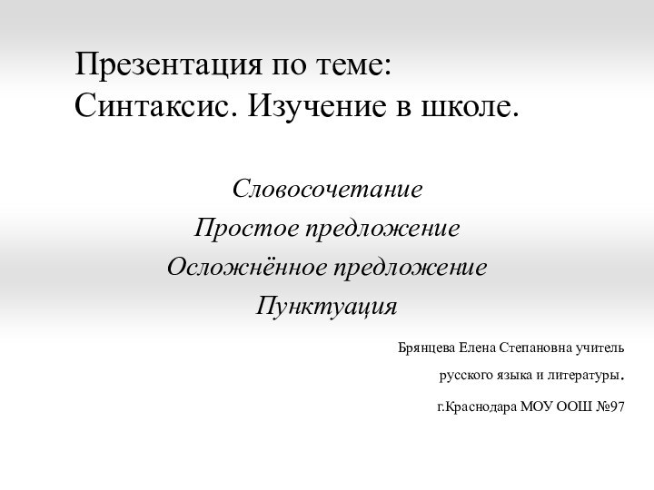 Презентация по теме: Синтаксис. Изучение в школе.СловосочетаниеПростое предложениеОсложнённое предложениеПунктуация