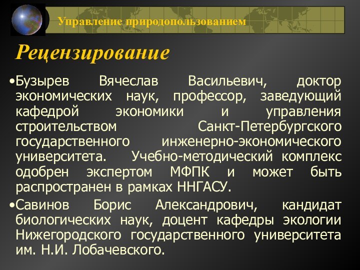 Рецензирование Бузырев Вячеслав Васильевич, доктор экономических наук, профессор, заведующий кафедрой экономики и