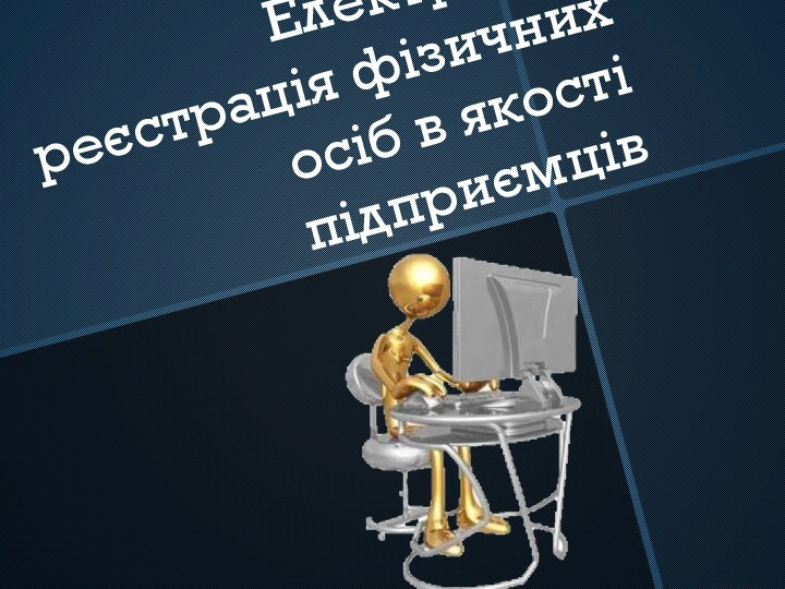 Електронна реєстрація фізичних осіб в якості підприємців