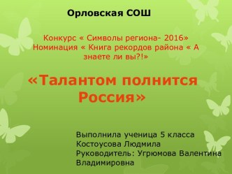 Талантом полнится Россия