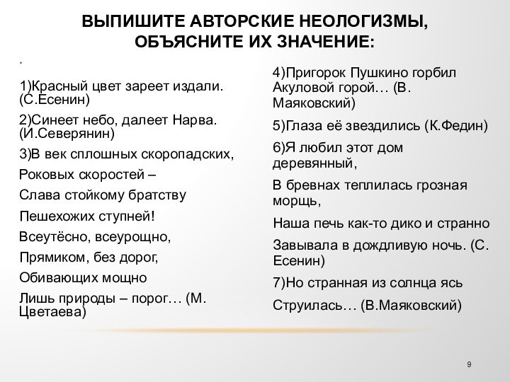 1)Красный цвет зареет издали. (С.Есенин)2)Синеет небо, далеет Нарва. (И.Северянин)3)В век сплошных