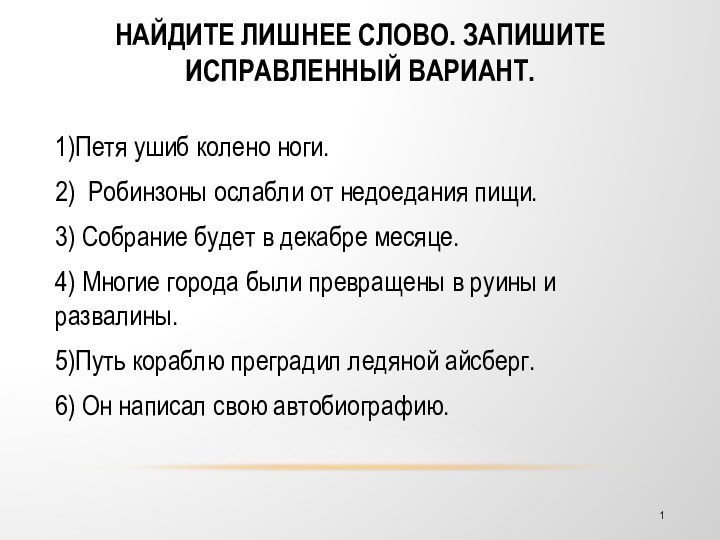 Найдите лишнее слово. Запишите исправленный вариант. 1)Петя ушиб колено ноги.2)  Робинзоны ослабли