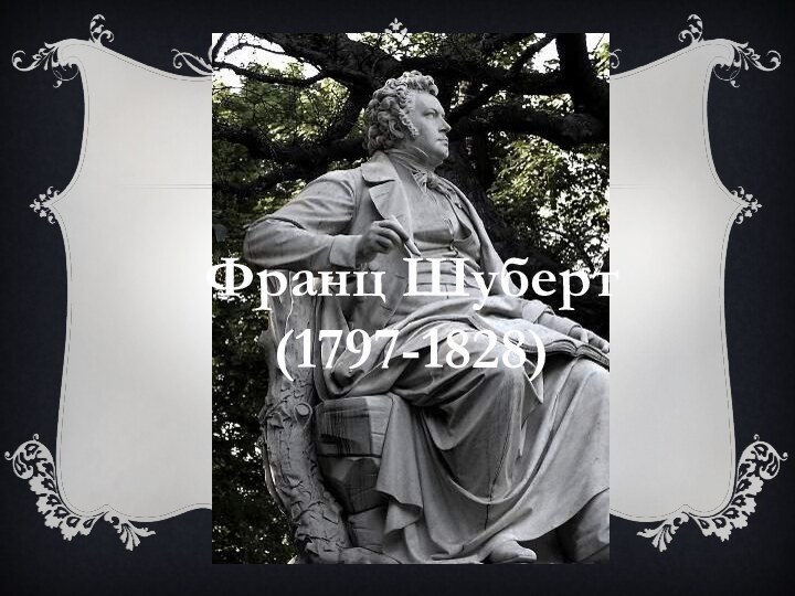 ЗаключениеФранц Шуберт(1797-1828)