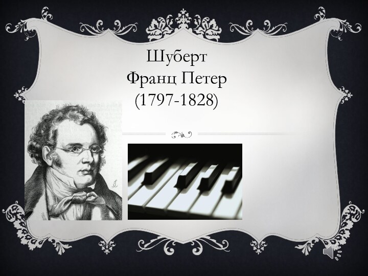 Шуберт Франц Петер  (1797-1828)